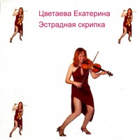 Купить альбом Эстрадная скрипка, 2007