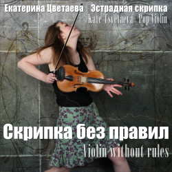 Купить альбом Скрипка без правил, 2013