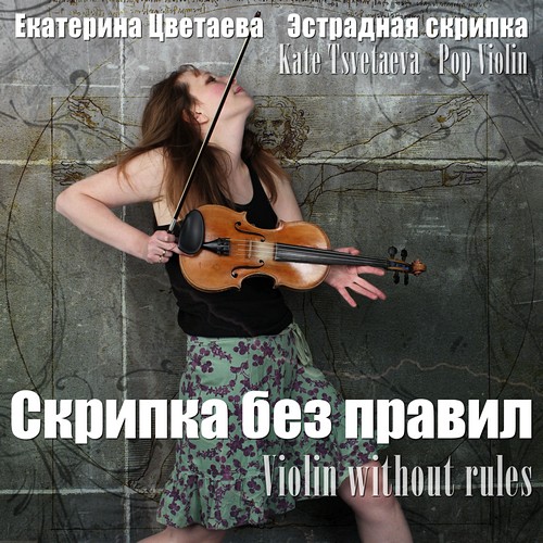Скрипка без правил - альбом Екатерины Цветаевой Эстрадной скрипки